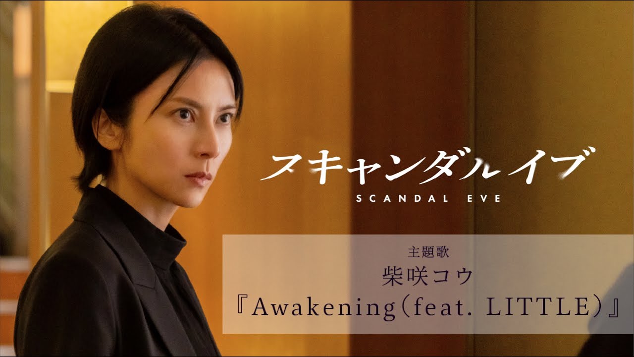 柴咲コウ「Awakening(feat.LITTLE)」×ABEMAオリジナルドラマ『スキャンダルイブ』Special Music Video 柴咲コウ「Awakening(feat.LITTLE)」×ABEMAオリジナルドラマ『スキャンダルイブ』Special Music Video