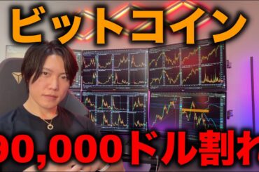 ビットコイン90,000ドル割れ。アルトも全般下落。BTCやアルトの今後の値動きを解説します。仮想通貨はもう終わりなのか？資産もテンションも下がっている方へアドバイス。