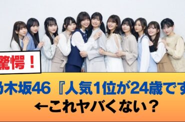 乃木坂46『人気1位が24歳です』←これヤバくない？ #乃木坂46 #乃木坂46のスター