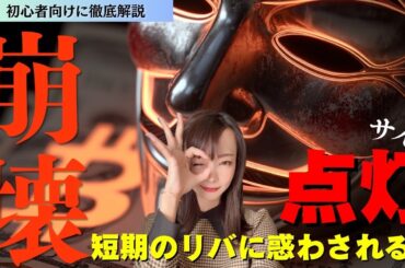 【仮想通貨】相場崩壊サイン点灯中〜短期のリバに惑わされるな