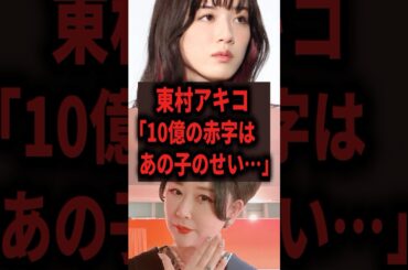 東村アキコ「10億の赤字はあの子のせい」#shorts #芸能人 #東村アキコ #永野芽郁 #かくかくしかじか