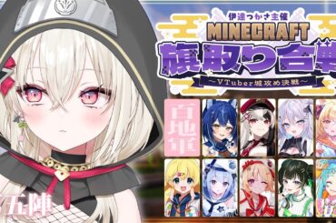 〖#Minecraft旗取り合戦〗 第五陣｜ 堀！堀をつくりましょう！〖 #百地波瑠 / ゆにふぃ！〗