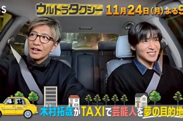 木村拓哉がタクシー運転手に！蒼井優&上戸彩★目黒蓮は木村と2人旅『ウルトラタクシー』11/24(月)【TBS】