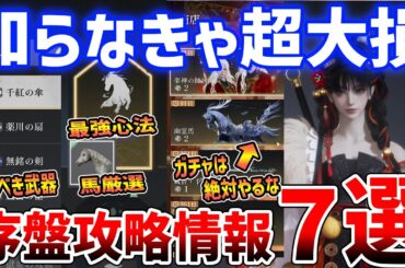 【風燕伝】知らなきゃ大損！序盤攻略情報７選、最初に選ぶ武器/最強の心法/馬の厳選方法【風燕伝：Where Winds Meet】