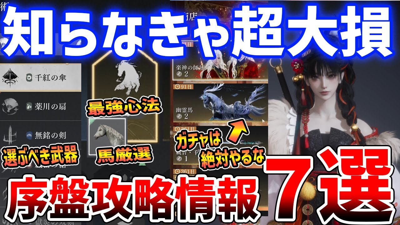 【風燕伝】知らなきゃ大損!序盤攻略情報7選、最初に選ぶ武器/最強の心法/馬の厳選方法【風燕伝:Where Winds Meet】 【風燕伝】知らなきゃ大損!序盤攻略情報7選、最初に選ぶ武器/最強の心法/馬の厳選方法【風燕伝:Where Winds Meet】