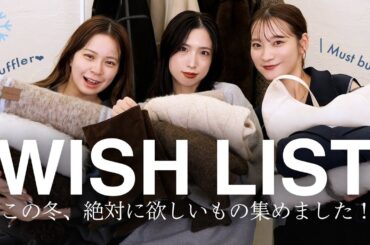 アパレル女子が本当に欲しい冬のアイテム15選🧣👜【WISH LIST】| アウター マフラー スニーカーetc...