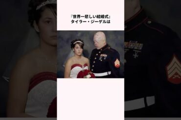 『世界一悲しい結婚式』タイラー・ジーゲルについて