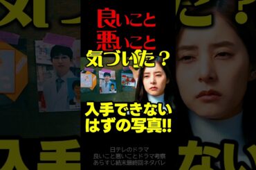 【良いこと悪いこと】第５話ドラマ考察 どの子が真犯人・黒幕である理由！ 伏線回収 結末最終回予想 いいこと悪いこと