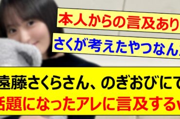 遠藤さくらさん、のぎおびにて話題になったアレに言及するwww【乃木坂46・のぎおび・乃木坂配信中・乃木坂工事中】