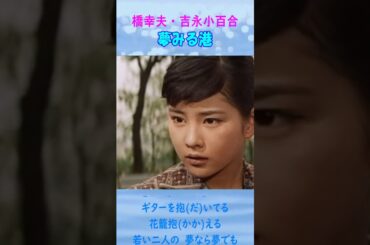 夢みる港 ◆ 橋幸夫・吉永小百合