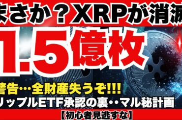 知らないと狩られる！504億円のXRP消失は序章。ETF承認ラッシュが暴く「豚の屠殺詐欺」と富裕層の最終計画。『XRPリップル最新ニュース・仮想通貨最新情報💛』