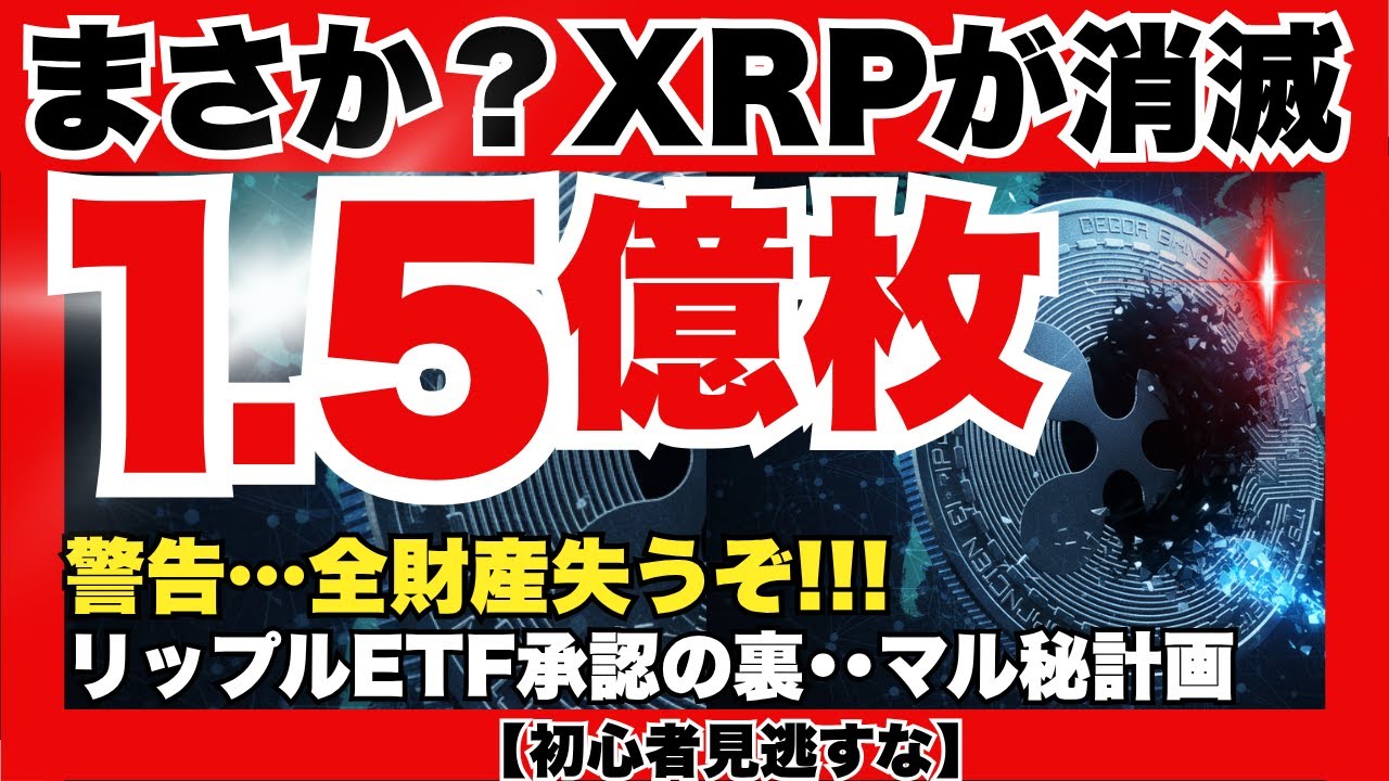 知らないと狩られる!504億円のXRP消失は序章。ETF承認ラッシュが暴く「豚の屠殺詐欺」と富裕層の最終計画。『XRPリップル最新ニュース・仮想通貨最新情報💛』 知らないと狩られる!504億円のXRP消失は序章。ETF承認ラッシュが暴く「豚の屠殺詐欺」と富裕層の最終計画。『XRPリップル最新ニュース・仮想通貨最新情報💛』