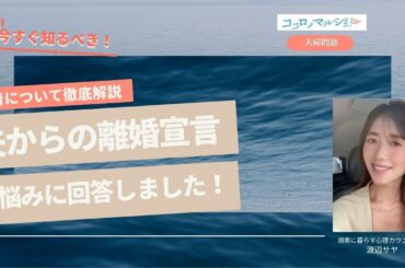 【人間関係】夫からの離婚宣言/ココロノマルシェお悩み回答