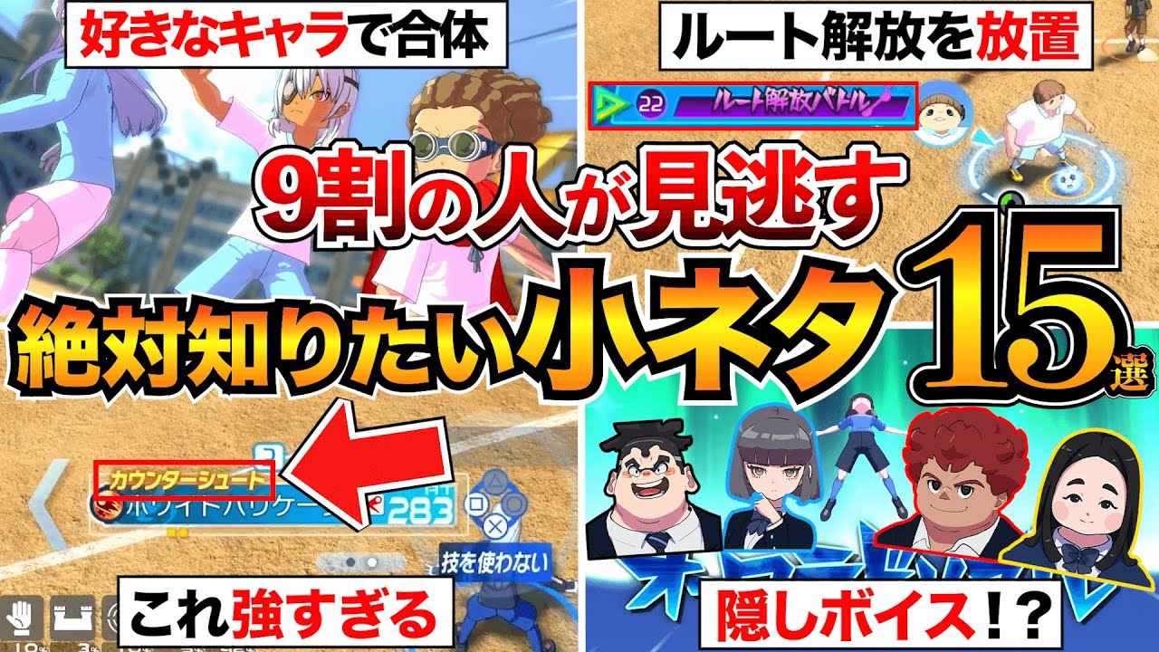 【イナイレV】実はできる!知られざる小技15選!アバター性能変更/ミドルシュート/キズナリンク強化など【英雄たちのヴィクトリーロード】 【イナイレV】実はできる!知られざる小技15選!アバター性能変更/ミドルシュート/キズナリンク強化など【英雄たちのヴィクトリーロード】