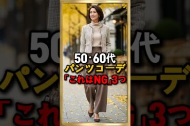 50・60代 パンツコーデでやりがちな失敗3つ 👖パンツはこう選んでください