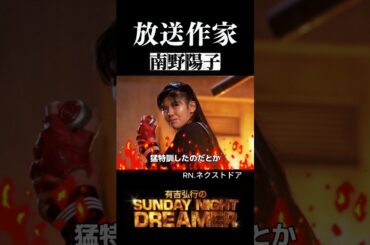 「放送作家」南野陽子