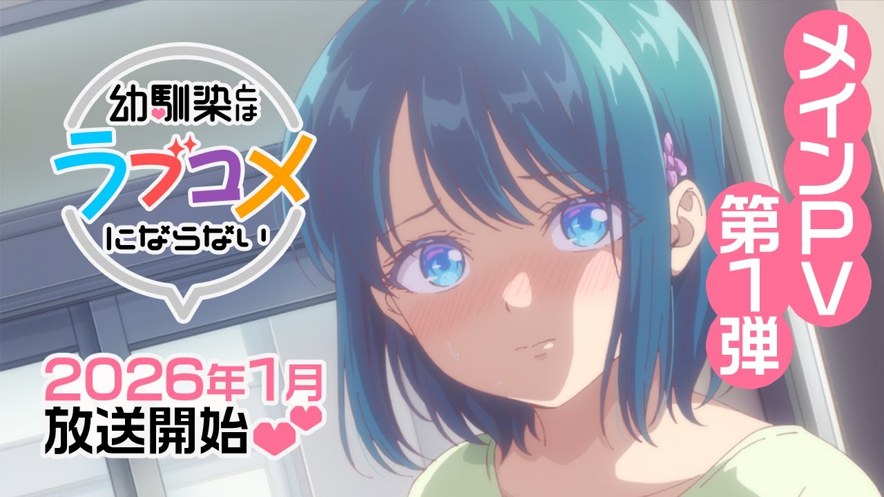 TVアニメ『幼馴染とはラブコメにならない』メインPV第1弾|2026年1月放送開始 TVアニメ『幼馴染とはラブコメにならない』メインPV第1弾|2026年1月放送開始