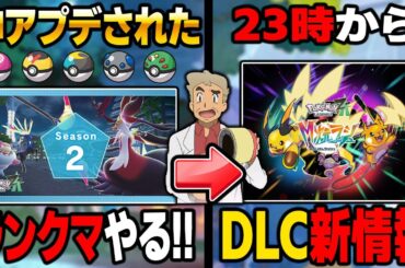 【ポケモンZA】23時からDLC『M次元ラッシュ』の新情報を見る！それまでは神アプデされたランクマやる！口の悪いオーキド博士の配信【Pokémon LEGENDS Z-A】【柊みゅう】