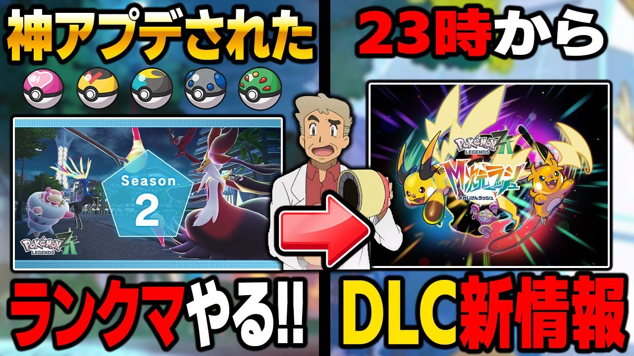 【ポケモンZA】23時からDLC『M次元ラッシュ』の新情報を見る!それまでは神アプデされたランクマやる!口の悪いオーキド博士の配信【Pokémon LEGENDS Z-A】【柊みゅう】 【ポケモンZA】23時からDLC『M次元ラッシュ』の新情報を見る!それまでは神アプデされたランクマやる!口の悪いオーキド博士の配信【Pokémon LEGENDS Z-A】【柊みゅう】