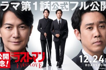 【期間限定無料配信】日曜劇場『ラストマン―全盲の捜査官―』第一話／映画公開記念！TVerで順次配信中＆U-NEXTで全話独占配信中！