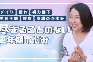 #12【尽きない更年期の悩み】メイク迷子で夕方くすむ・艶が出ない…羽田美智子が語る「年代で変えるポイント」と「断捨離で生まれる余白」