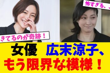 女優   広末涼子、もう限界な模様！！【2chまとめ】【2chスレ】【5chスレ】
