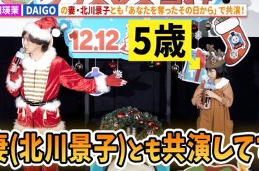 DAIGO、倉田瑛茉をべた褒め！妻・北川景子ともドラマ「あなたを奪ったその日から」で共演！『映画 きかんしゃトーマス サンタをさがせ！ パーシーのクリスマス急行』完成披露上映会