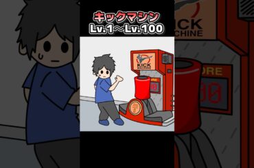 キックマシンLv.1〜Lv.100【アニメ】