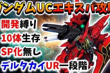 『Gジェネエターナル』エターナルロード～エキスパート～ガンダムUC攻略!! 開発縛り&10体生存同時クリア!! デルタカイUR一段階&SP化無し!!←【ジージェネエターナル】【Gジェネ】【ガンダム】
