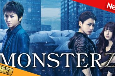 【新しい映画】 MONSTERZ モンスターズ 【映画フル】