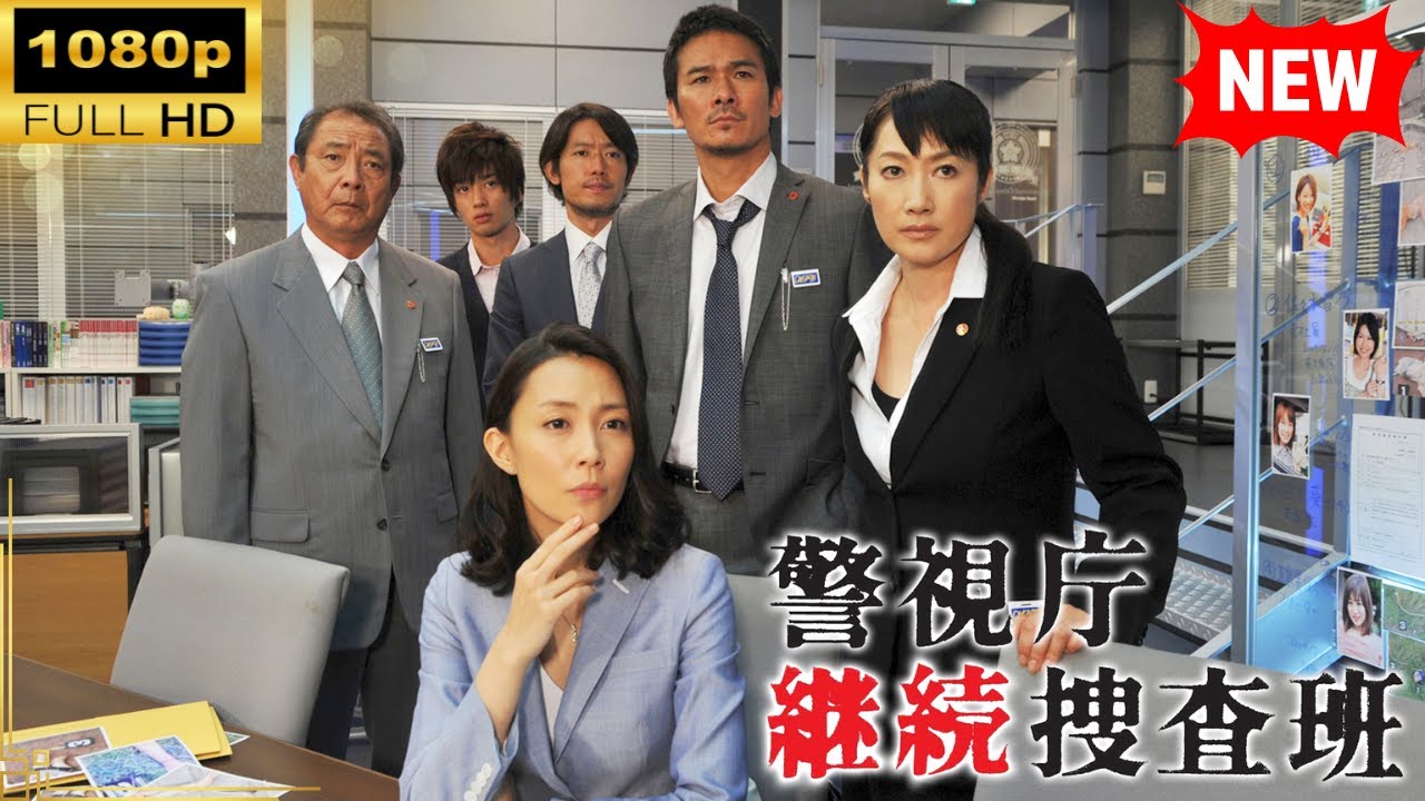 【国内ドラマ】警視庁継続捜査班 | 第1-2話【ドラマフル】 【国内ドラマ】警視庁継続捜査班 | 第1-2話【ドラマフル】