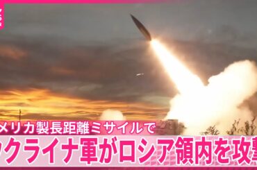 【ウクライナ軍】アメリカ製長距離ミサイルでロシア領内を攻撃