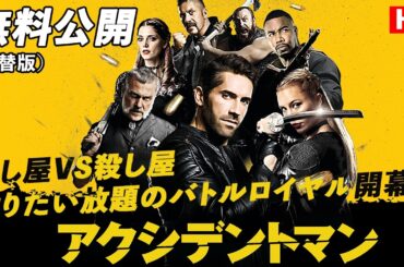【🎥本編無料公開中🎥】殺し屋VS殺し屋　殺りたい放題のバトルロイヤル『アクシデントマン』（吹替版HD）