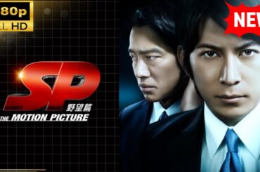 【国内ドラマ】 ＳＰ THE MOTION PICTURE 野望篇 【ドラマフル】