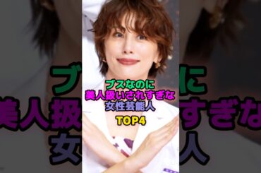 ブスなのに美人扱いされすぎな女性芸能人TOP4 #芸能人 #北川景子 #佐藤栞里 #米倉涼子