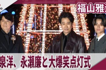 【期間限定】福山雅治　大泉洋、永瀬廉と大爆笑点灯式　『映画ラストマン -First Love-』プレミア点灯式