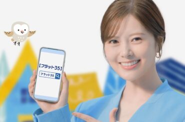 白石麻衣、キュートな笑顔でアピール！　「フラット35」新CM「今こそ金利上昇の心配なし編」＋メーキング