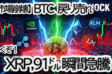 【市場崩壊】リップル,XRP 91ドル到達の真相｜BTC・ETH・XLMへの影響を徹底分析,NVIDIA決算・FOMC・円キャリー取引
