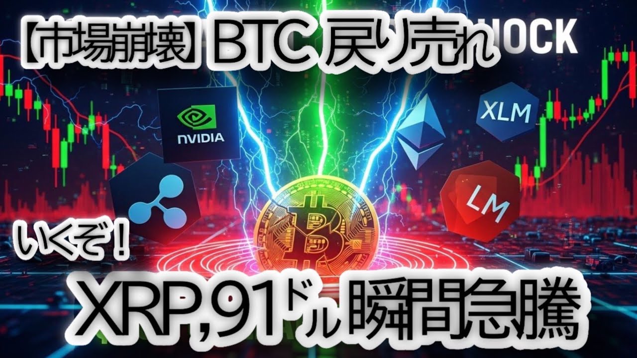 【市場崩壊】リップル,XRP 91ドル到達の真相|BTC・ETH・XLMへの影響を徹底分析,NVIDIA決算・FOMC・円キャリー取引 【市場崩壊】リップル,XRP 91ドル到達の真相|BTC・ETH・XLMへの影響を徹底分析,NVIDIA決算・FOMC・円キャリー取引