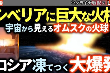 【核超え!?巨大キノコ雲】シベリアに巨大な火球🔥 ウクライナから3000km離れたオムスクで大々爆発！ウ軍ATACMSミサイル使用公表【ウクライナ最新戦況Live】