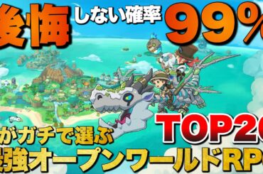 【永久保存版】最強の現実逃避！俺のオープンワールドRPG TOP20【おすすめゲーム紹介】