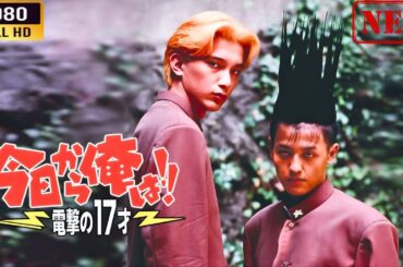 「ヤクザ映画」 今日から俺は！！電撃の１７才（ビデオオリジナル版）🌸 🅷🅾🆃🔥 邦画アクション FullHD