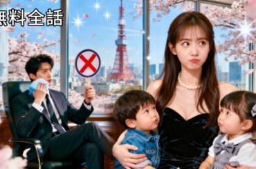 最新作全話フル｜お見合い失敗のお嬢様、ある日冷酷社長と二人の子に出会い「ママ！」と呼ばれる！契約結婚後、まさかの実母判明！社長は遂に冷徹を捨て、甘い溺愛生活を開始 #中国ドラマ #日本語字幕 #CEO
