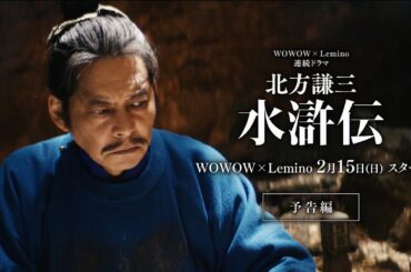 連続ドラマ「北方謙三 水滸伝」予告編／規格外のスケールでおくる一大スペクタクル！【WOWOW】