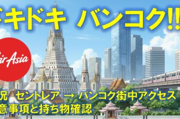 🌿はじめてのバンコク✈️セントレアからドンムアンへ…ビビりながらSRTで街中へ行ってみた！