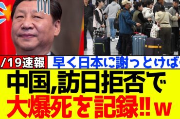 【衝撃】自民党、高市に対抗して訪日拒否をした中国が前例のない大爆死をしてしまうｗｗｗ
