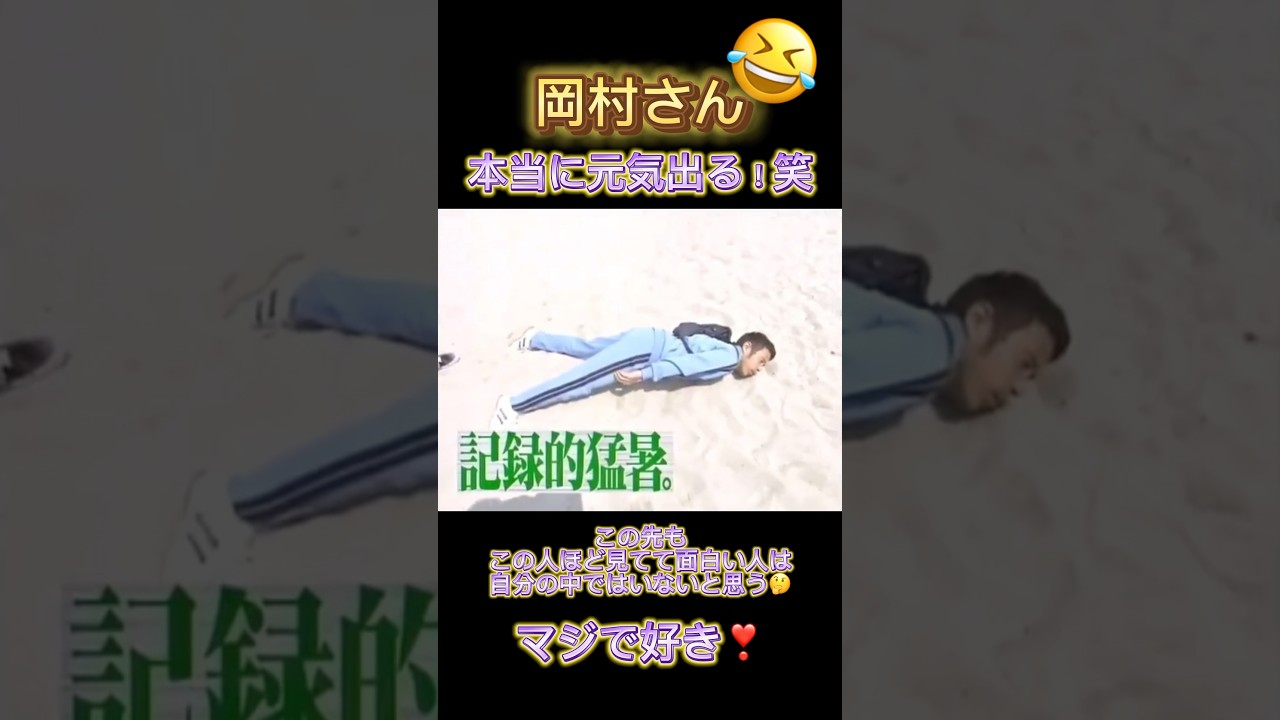 岡村さん1番好き！天才🤣#めちゃイケ #オカザイル #okaxile #岡村隆史 #矢部浩之 #exile #hiro #matsu #usa #makidai #atsushi #takahiro