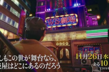 10月水10ドラマ『もしもこの世が舞台なら、楽屋はどこにあるのだろう』第9回11/26(水)60秒予告