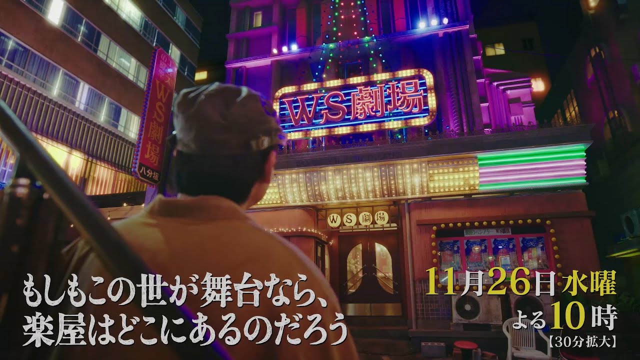 10月水10ドラマ『もしもこの世が舞台なら、楽屋はどこにあるのだろう』第9回11/26(水)60秒予告 10月水10ドラマ『もしもこの世が舞台なら、楽屋はどこにあるのだろう』第9回11/26(水)60秒予告