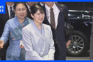 【速報】愛子さま　公式訪問先のラオスに到着　初の海外公務スタート｜TBS NEWS DIG